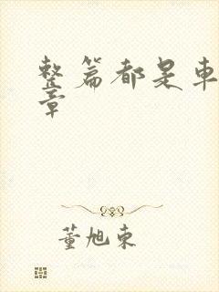 整篇都是车的文章