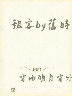租客by旧时叹