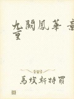九阙凤华 意千重