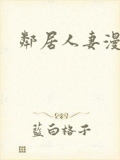 邻居人妻漫画封面