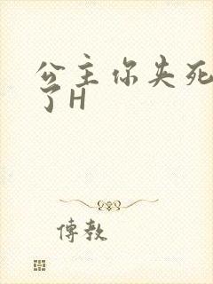 公主你夹死微臣了H
