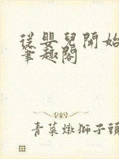 从婴儿开始入道笔趣阁