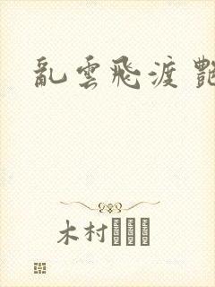 乱云飞渡 艳姨