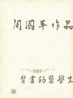 周国平作品封面