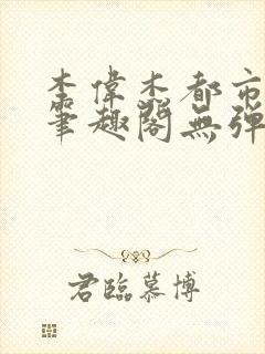 李伟杰都市奇缘笔趣阁无弹窗免费阅读封面