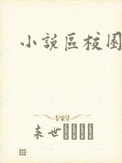 小说区校园春色