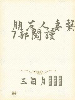 朋友人妻系列17部阅读封面