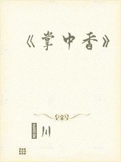 《掌中香》