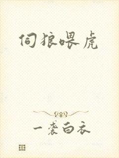 伺狼喂虎