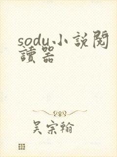 sodu小说阅读器封面
