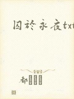 囚于永夜txt封面