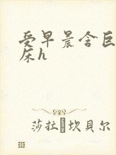 受早晨含巨龙起床h