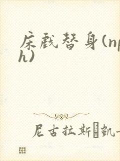 床戏替身(nph)封面