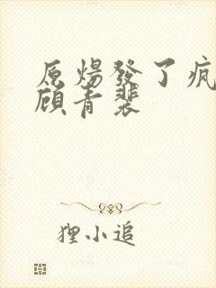 原炀发了疯的顶顾青裴
