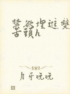 禁欲埋进双腿间舌头h