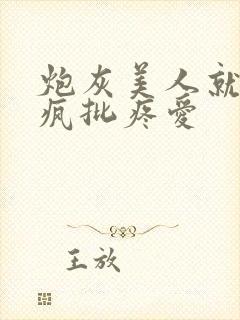 炮灰美人就该被疯批疼爱