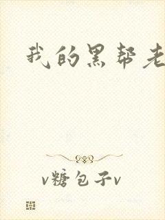我的黑帮老公