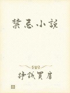 禁忌小说