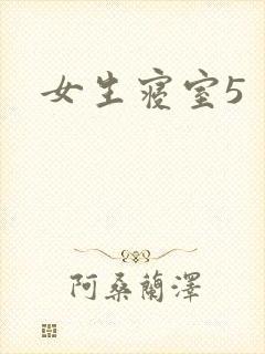 女生寝室5