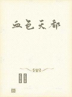 血色天都封面
