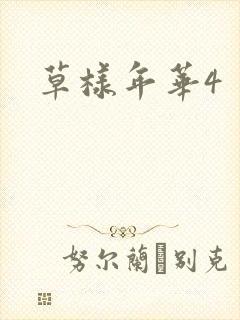 草样年华4