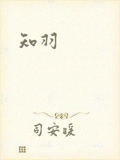 知羽