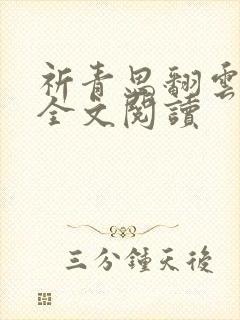 祈青思翻云覆雨全文阅读