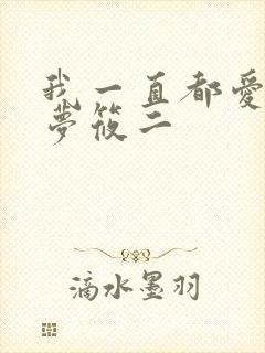 我一直都爱你 梦筱二