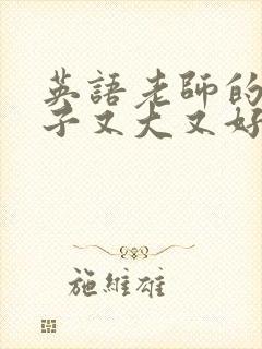 英语老师的小兔子又大又好吃