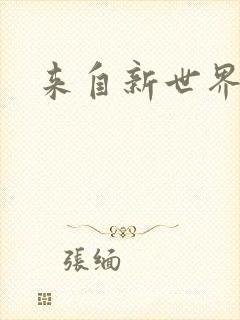来自新世界小说