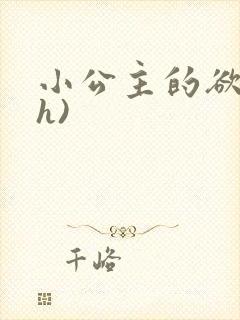 小公主的欲奴(h)