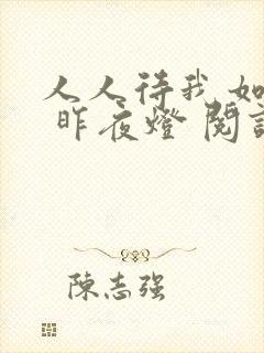 人人待我如炉鼎 昨夜灯 阅读