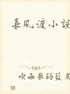 长风渡小说