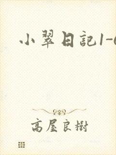 小翠日记1-6