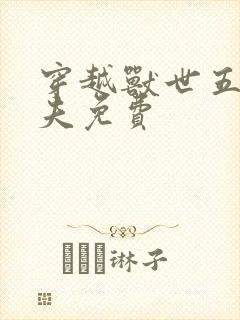 穿越兽世五个兽夫免费