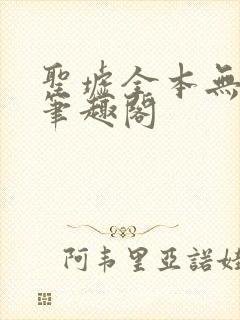 圣墟全本无弹窗笔趣阁