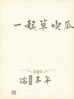 一起草吃瓜黑料