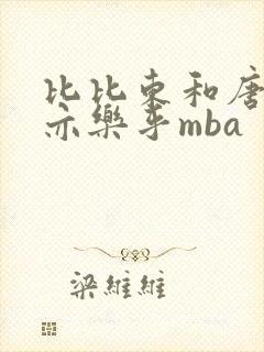 比比东和唐三不亦乐乎mba