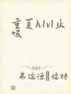 重夏h1vl止咳封面