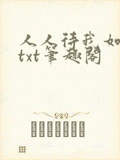 人人待我如炉鼎txt笔趣阁