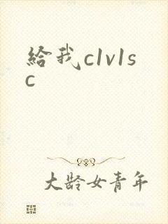 给我c1v1sc