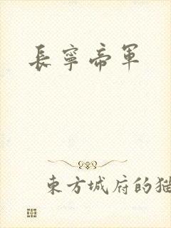 长宁帝军