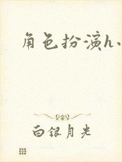 角色扮演h小说