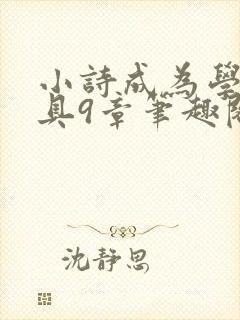 小诗成为学校教具9章笔趣阁
