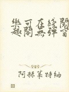 乐可在线阅读笔趣阁无弹窗