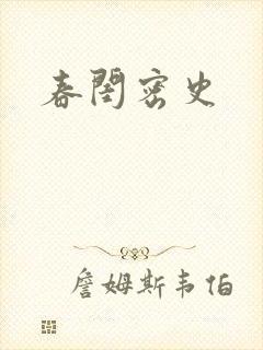春闺密史封面