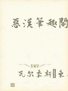 恶汉笔趣阁封面