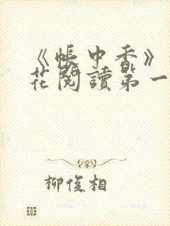 《帐中香》金银花阅读第一章