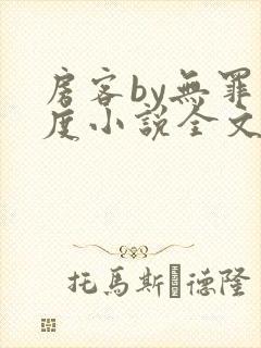 房客by无罪国度小说全文免费阅读