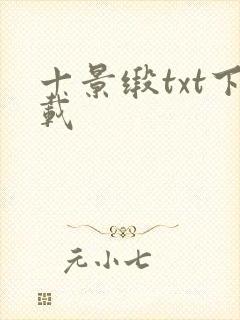 十景缎txt下载封面